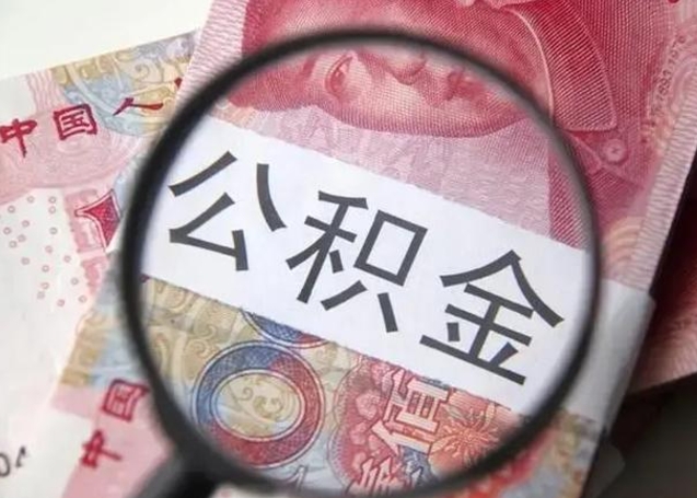 渭南异地购房北京公积金提取流程（异地购房北京公积金提取流程图）