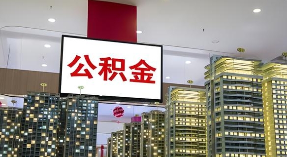 渭南公积金代取风险（公积金代取风险大吗）